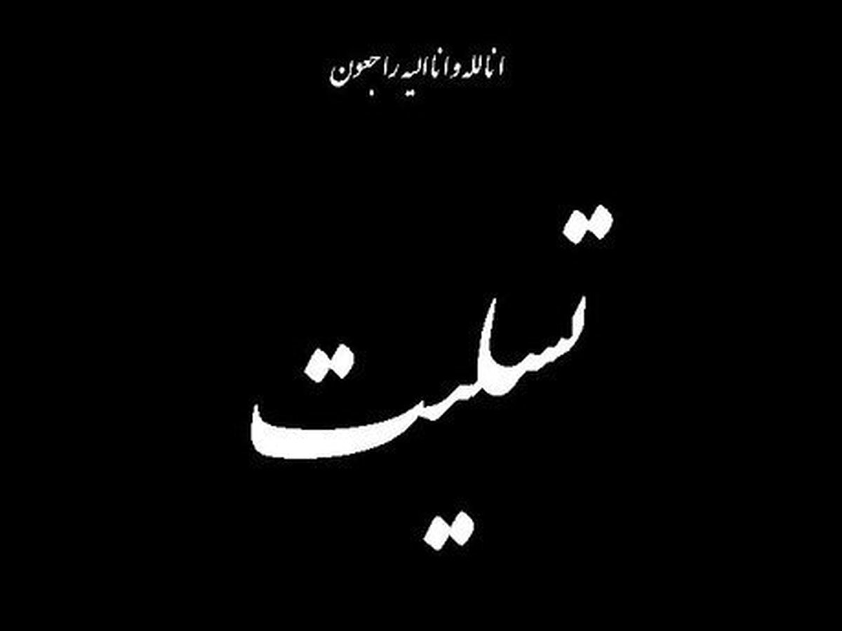سردار کارگر درگذشت سردار افشار را تسلیت گفت