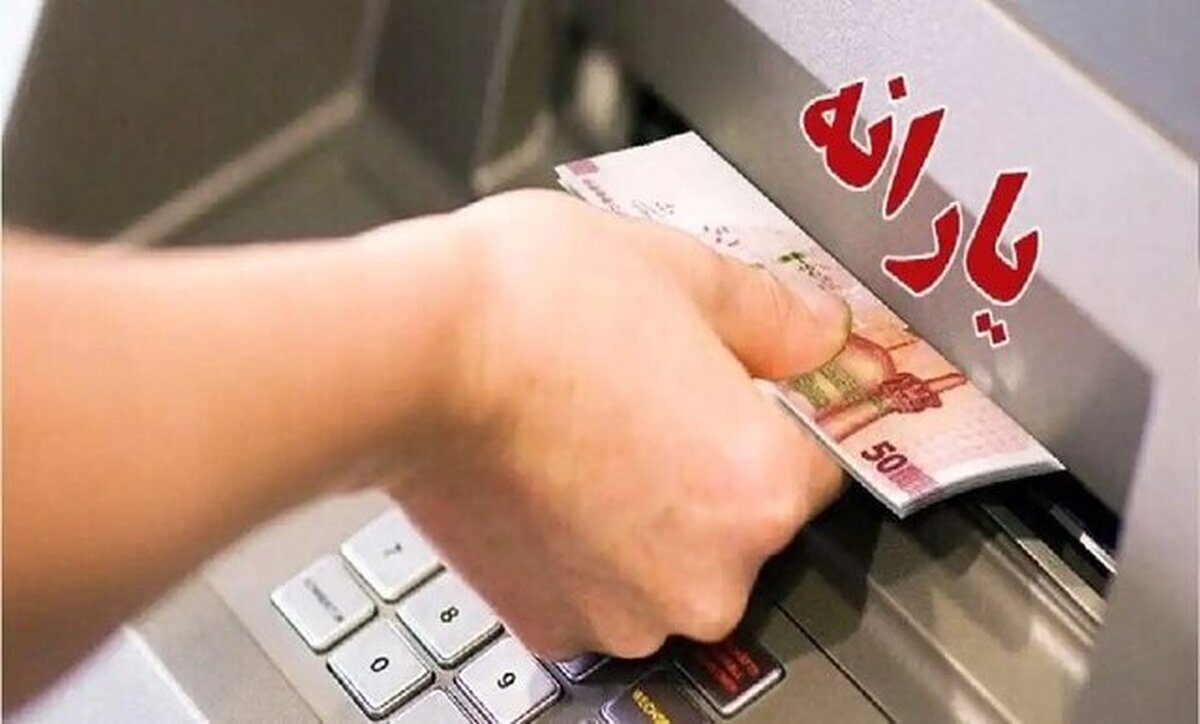 یارانه نقدی مهرماه قابل برداشت شد + جزییات
