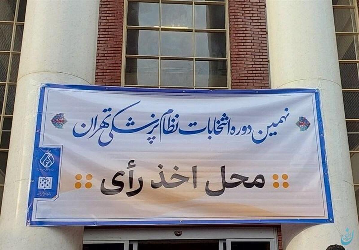 نتایج نهمین دوره انتخابات نظام پزشکی مششخص شد لیست برای سلامت ایران 7 کرسی را کسب کرد رئیس زاده در تهران اول شد