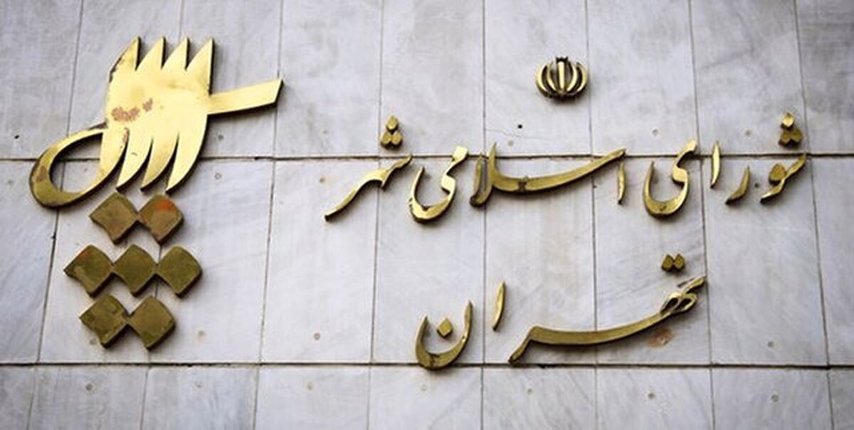 شهرداری تهران در وضعیت انتظار؛ نه مشارکت، نه کنارهگیری فقط 2 استعفا؟