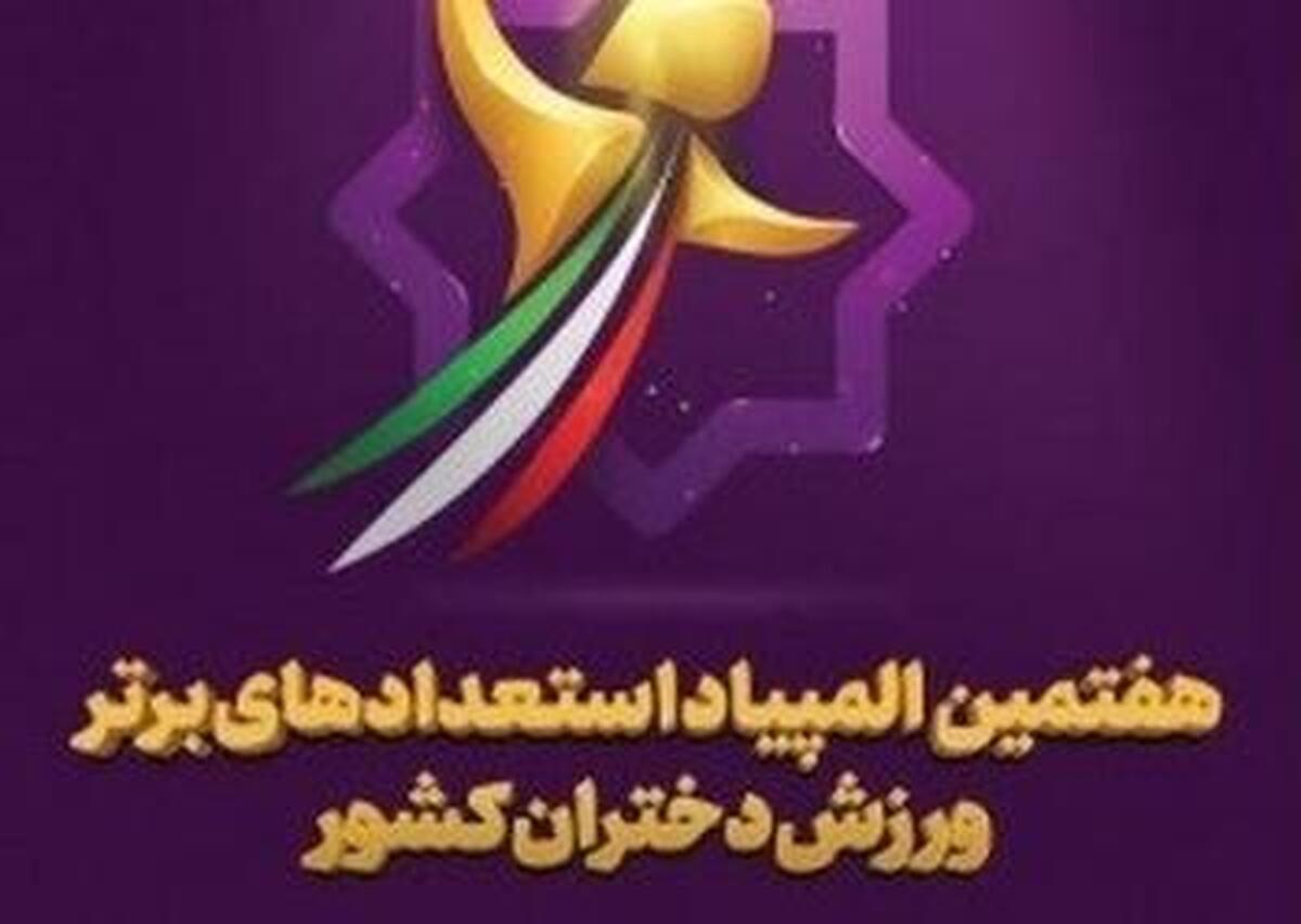 تهران قهرمان المپیاد ورزشی استعدادهای برتر دختران شد