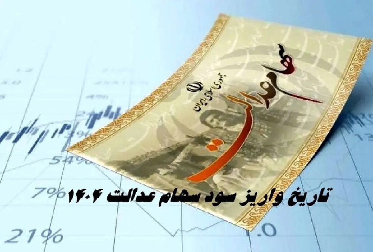 سود سهام عدالت ۱۴۰۴ تا شنبه واریز می‌شود