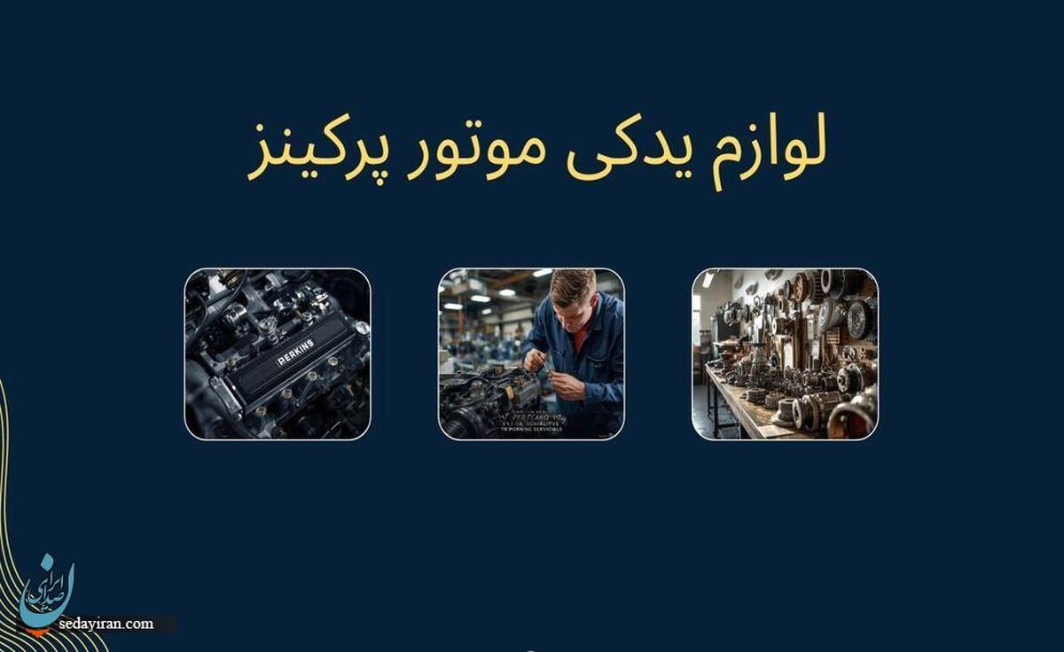 بهترین سایت خرید لوازم یدکی موتور پرکینز
