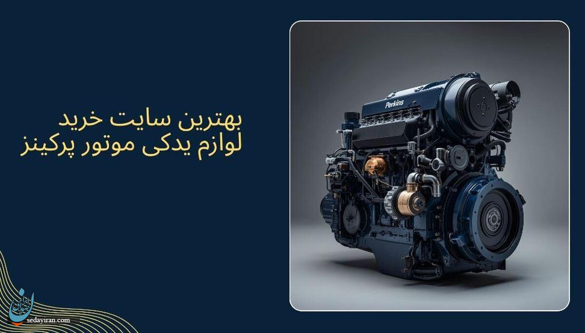 بهترین سایت خرید لوازم یدکی موتور پرکینز