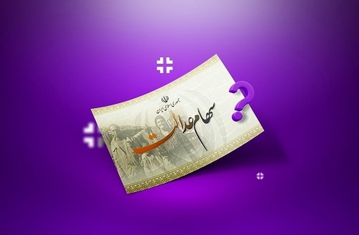 سود سهام عدالت این هفته واریز می‌شود | پرداخت قطعی شد