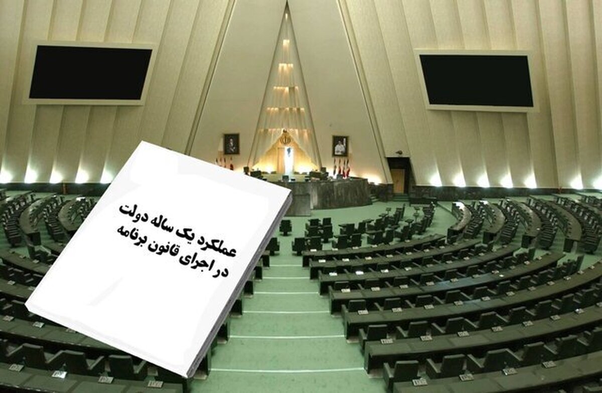 گزارش عملکرد یک ساله دولت در اجرای قانون برنامه اعلام وصول شد