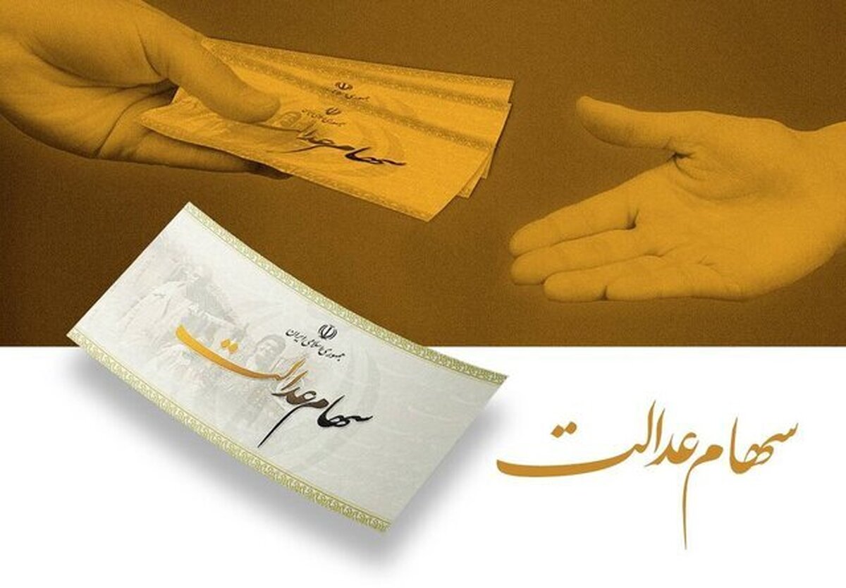 سهام عدالت از فردا واریز می‌شود + جزییات