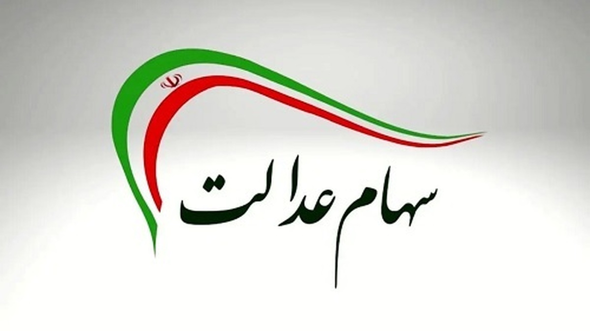 مرحله دوم سود سهام عدالت ۱۴۰۲ به‌حساب ۴۴ میلیون سهامدار از امروز واریز می شود