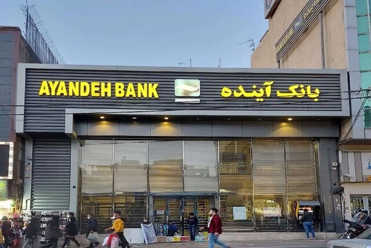 تمام سپردهگذاران بانک آینده از سوم آبان سپردهگذار بانک ملی میشوند