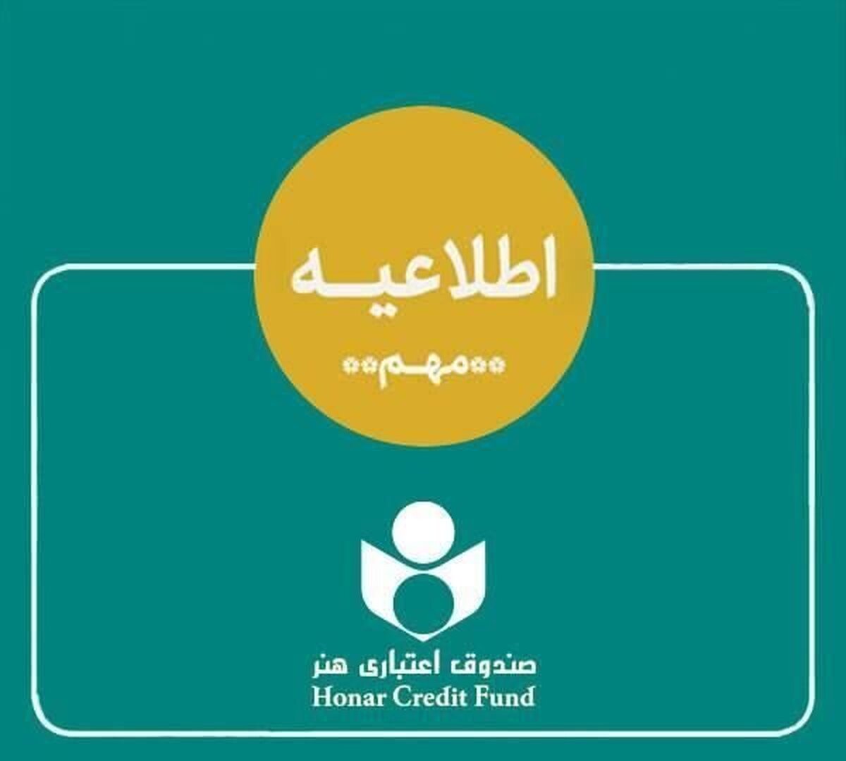 اطلاعیهای برای هنرمندان درباره ادغام بانک آینده