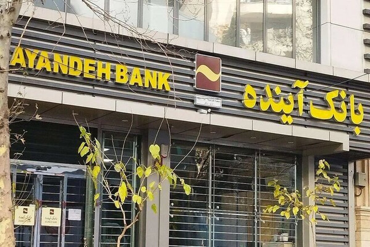 بدهیهای بانک آینده پس از فروش داراییهایش پرداخت میشود
