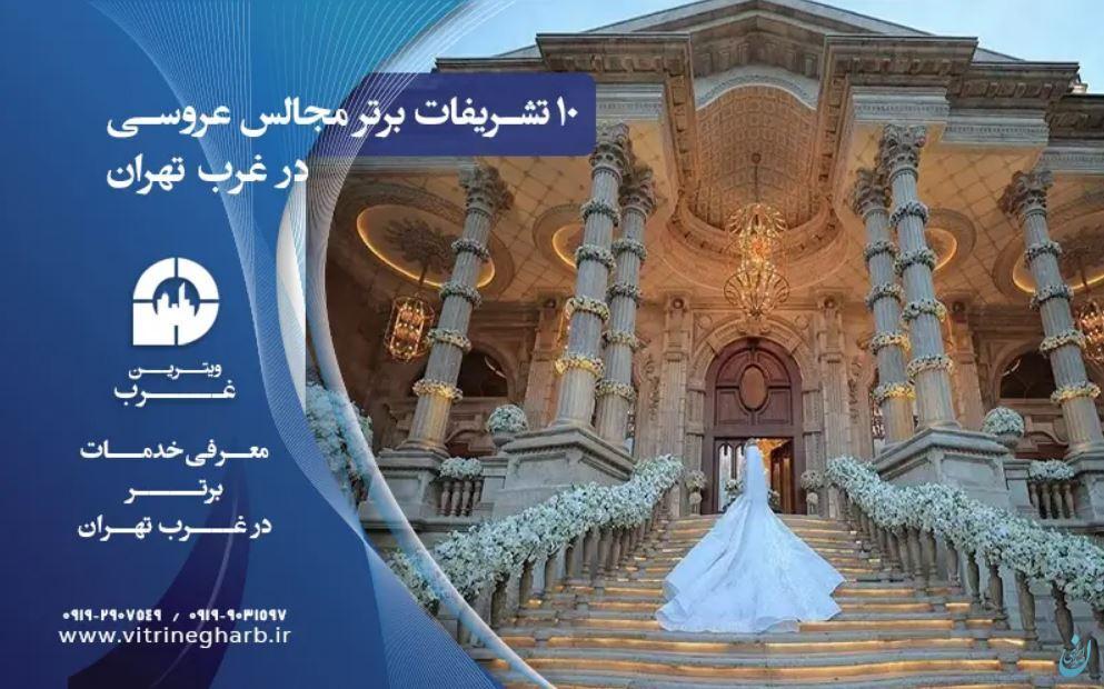 بهترین رستوران‌ها و تشریفات غرب تهران که حتما باید بشناسین