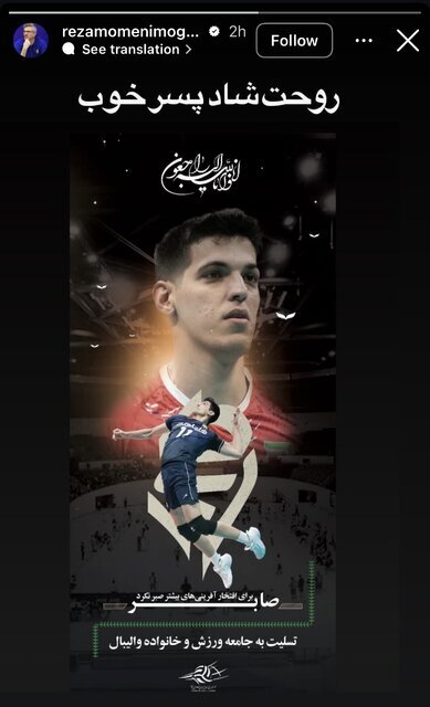 واکنش خانواده والیبال به درگذشت صابر کاظمی واکنش خانواده والیبال به درگذشت صابر کاظمی