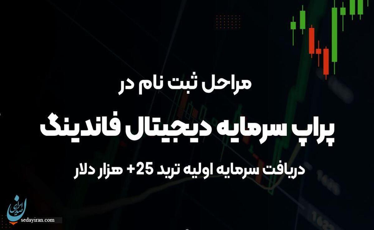 مراحل ثبت نام در پراپ SDF و دریافت سرمایه اولیه ترید 25+ هزار دلار