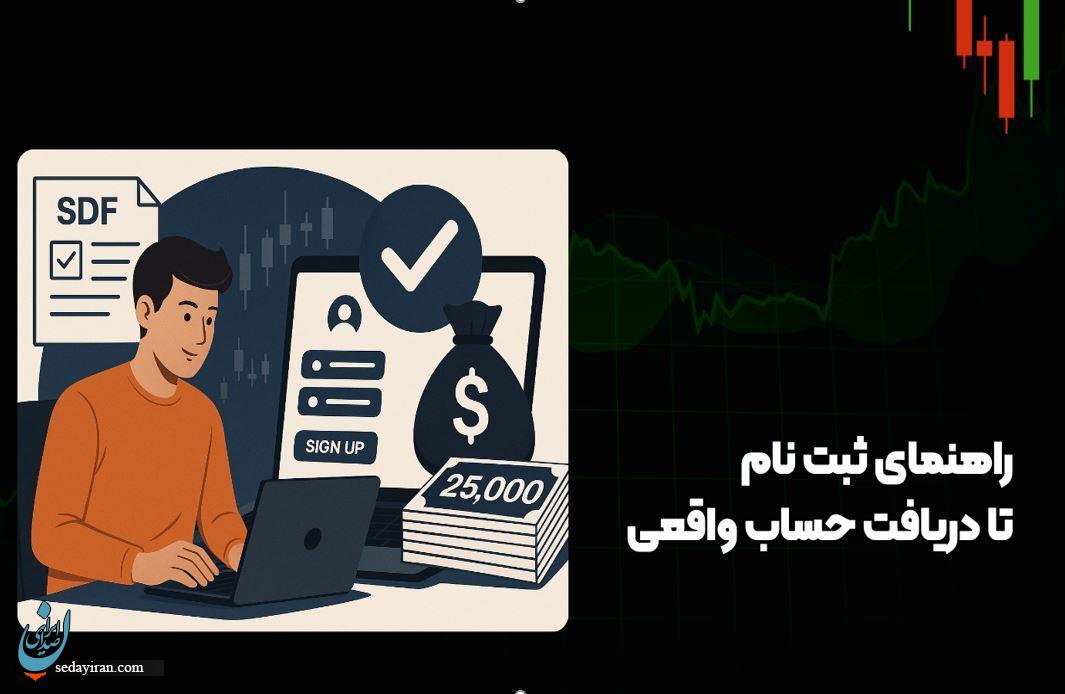 مراحل ثبت نام در پراپ SDF و دریافت سرمایه اولیه ترید 25+ هزار دلار