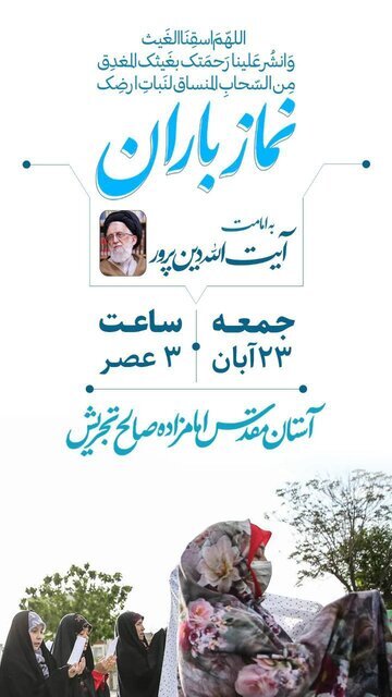 نماز باران در امامزاده صالح اقامه می‌شود