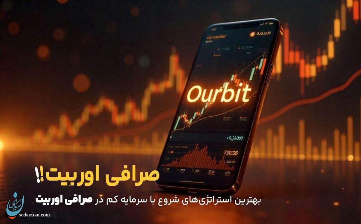 استراتژی‌های شروع با سرمایه کم در اوربیت چیست؟