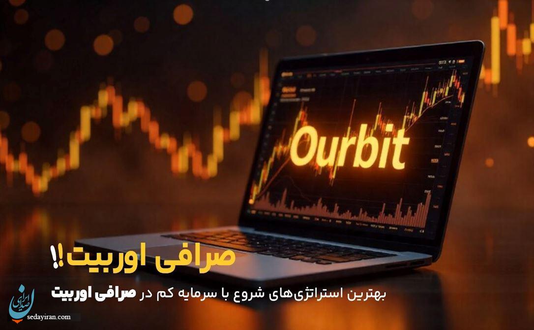 استراتژیهای شروع با سرمایه کم در اوربیت چیست؟ استراتژیهای شروع با سرمایه کم در اوربیت چیست؟