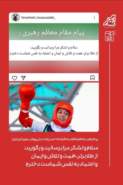 پیام رهبر انقلاب خطاب به بانوی ملی‌پوش «موی‌تای»