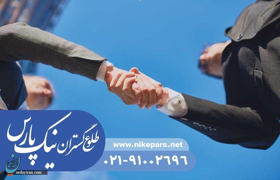 ثبت شرکت، برند و اخذ جواز با نیک پارس | کم هزینه و سریع ثبت شرکت، برند و اخذ جواز با نیک پارس | کم هزینه و سریع