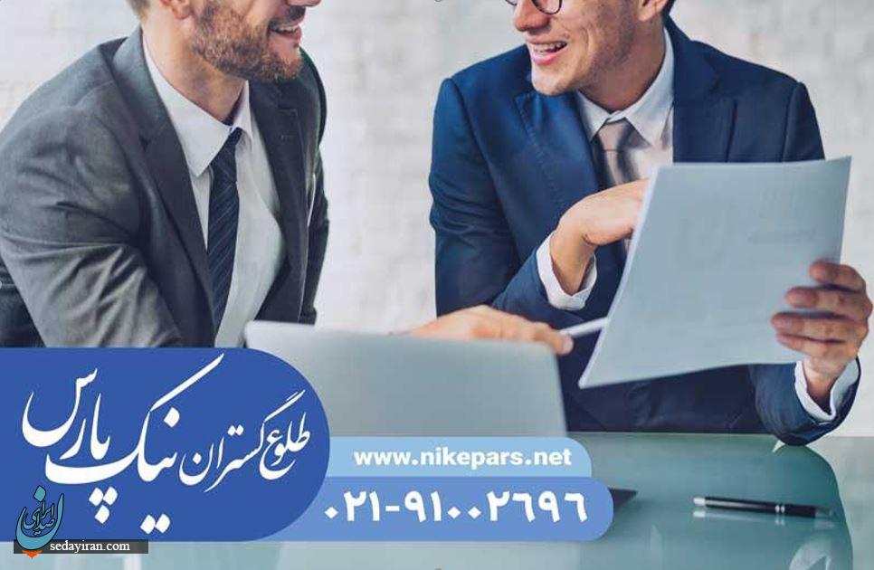 ثبت شرکت، برند و اخذ جواز با نیک پارس | کم هزینه و سریع ثبت شرکت، برند و اخذ جواز با نیک پارس | کم هزینه و سریع