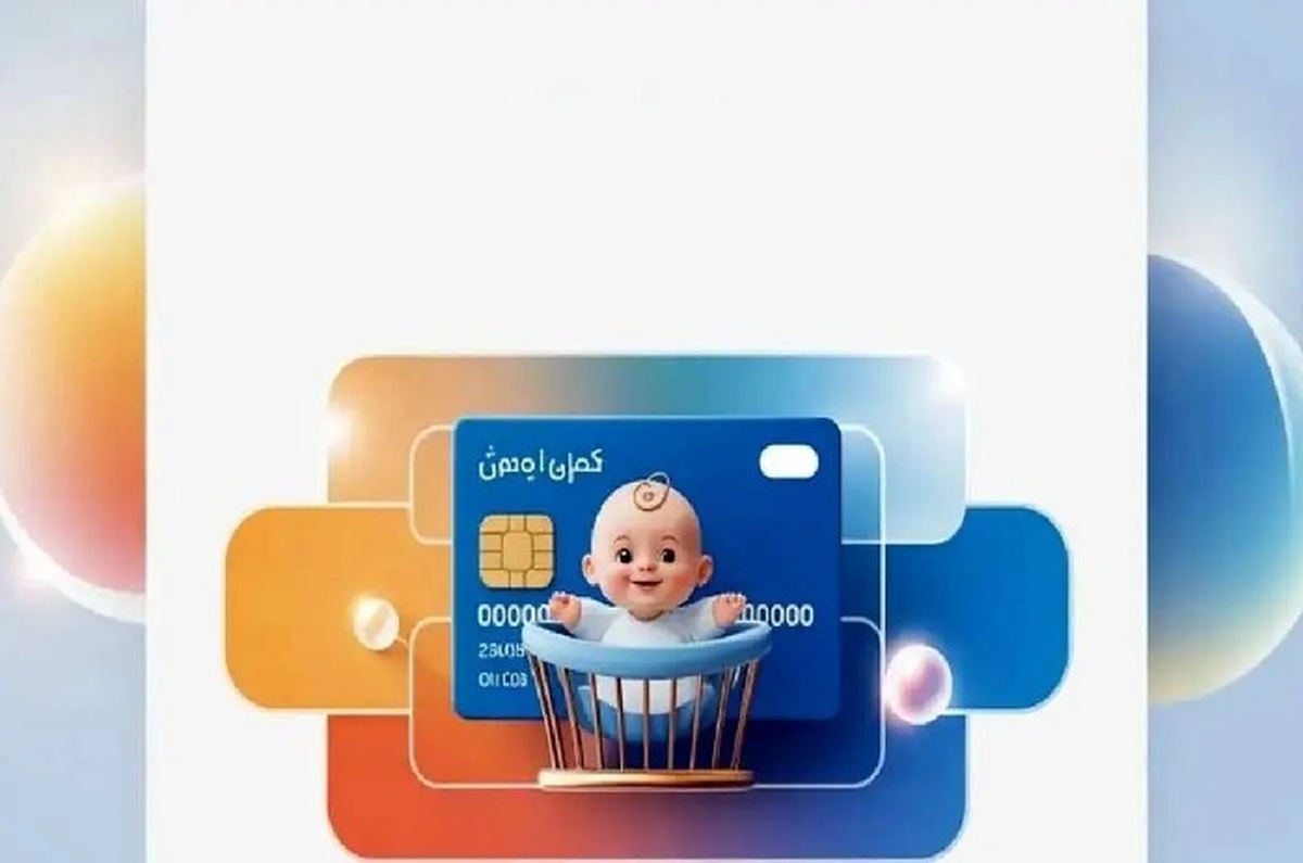 جزئیات کارت امیدِ مادران فرزندآور از فروردین ۱۴۰۵