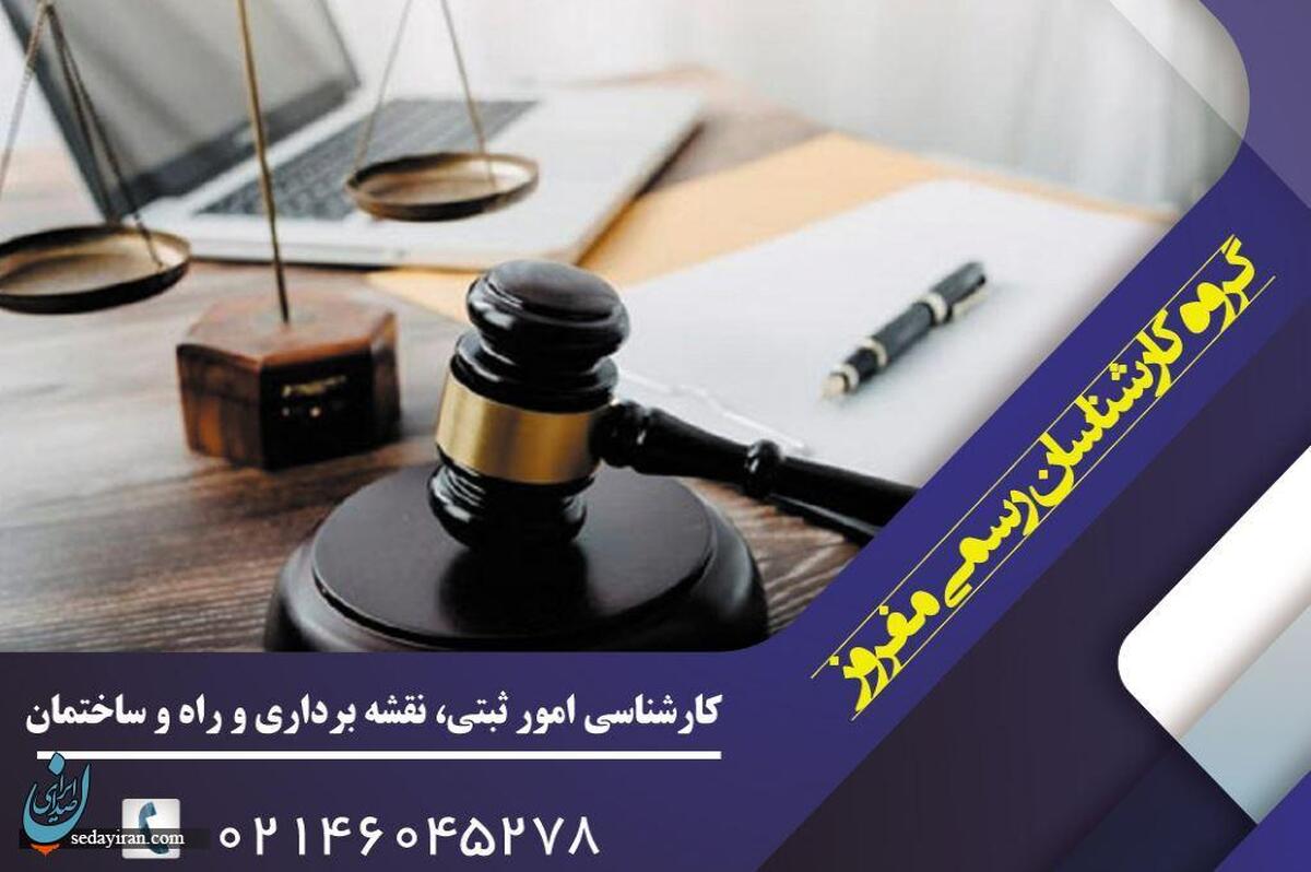 کارشناس رسمی دادگستری در تهران؛ خدمات کارشناسی تخصصی و سریع