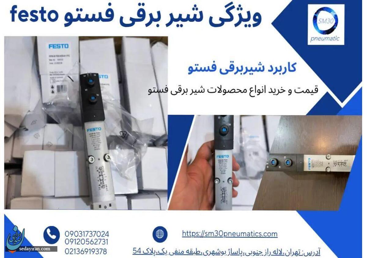 نمایندگی شیر برقی Festo در لاله زار و تهران