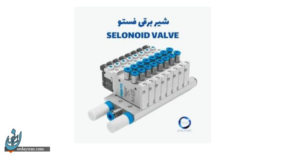 نمایندگی شیر برقی Festo در لاله زار و تهران نمایندگی شیر برقی Festo در لاله زار و تهران