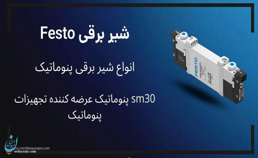 نمایندگی شیر برقی Festo در لاله زار و تهران نمایندگی شیر برقی Festo در لاله زار و تهران