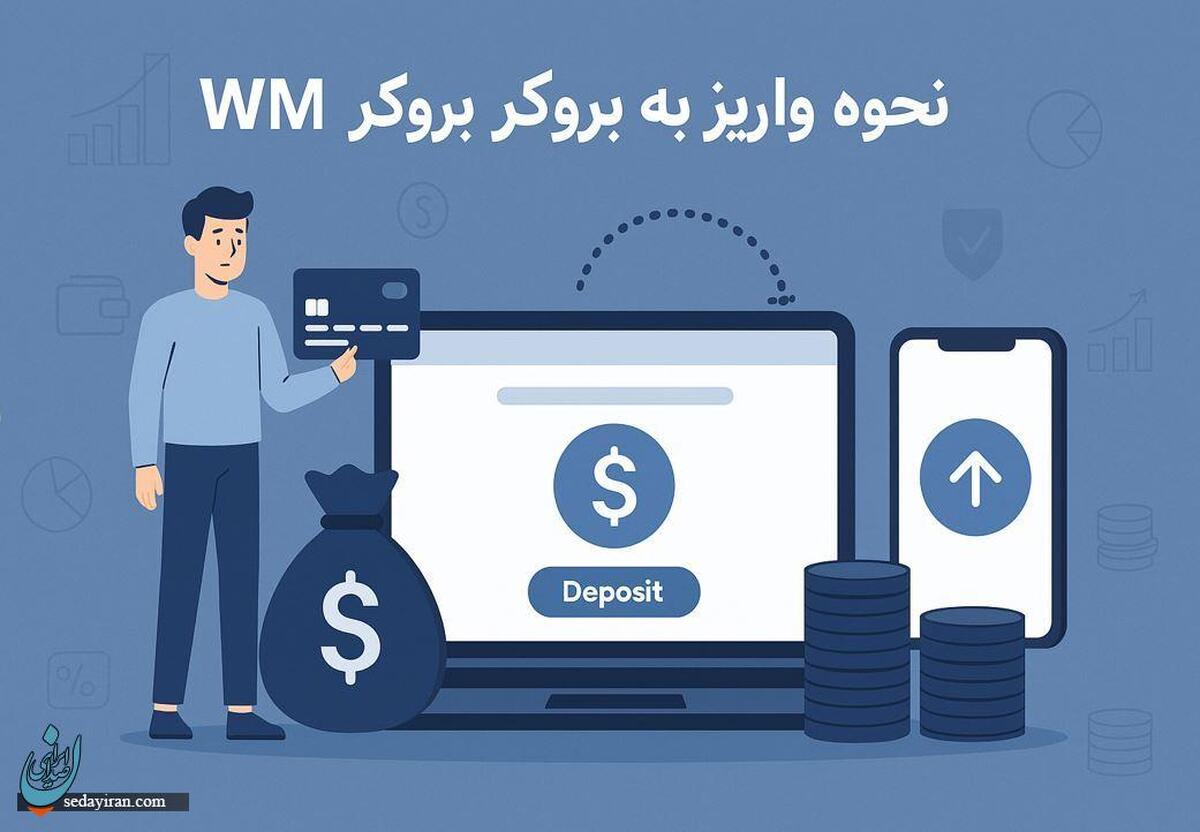 نحوه واریز به بروکر wm market
