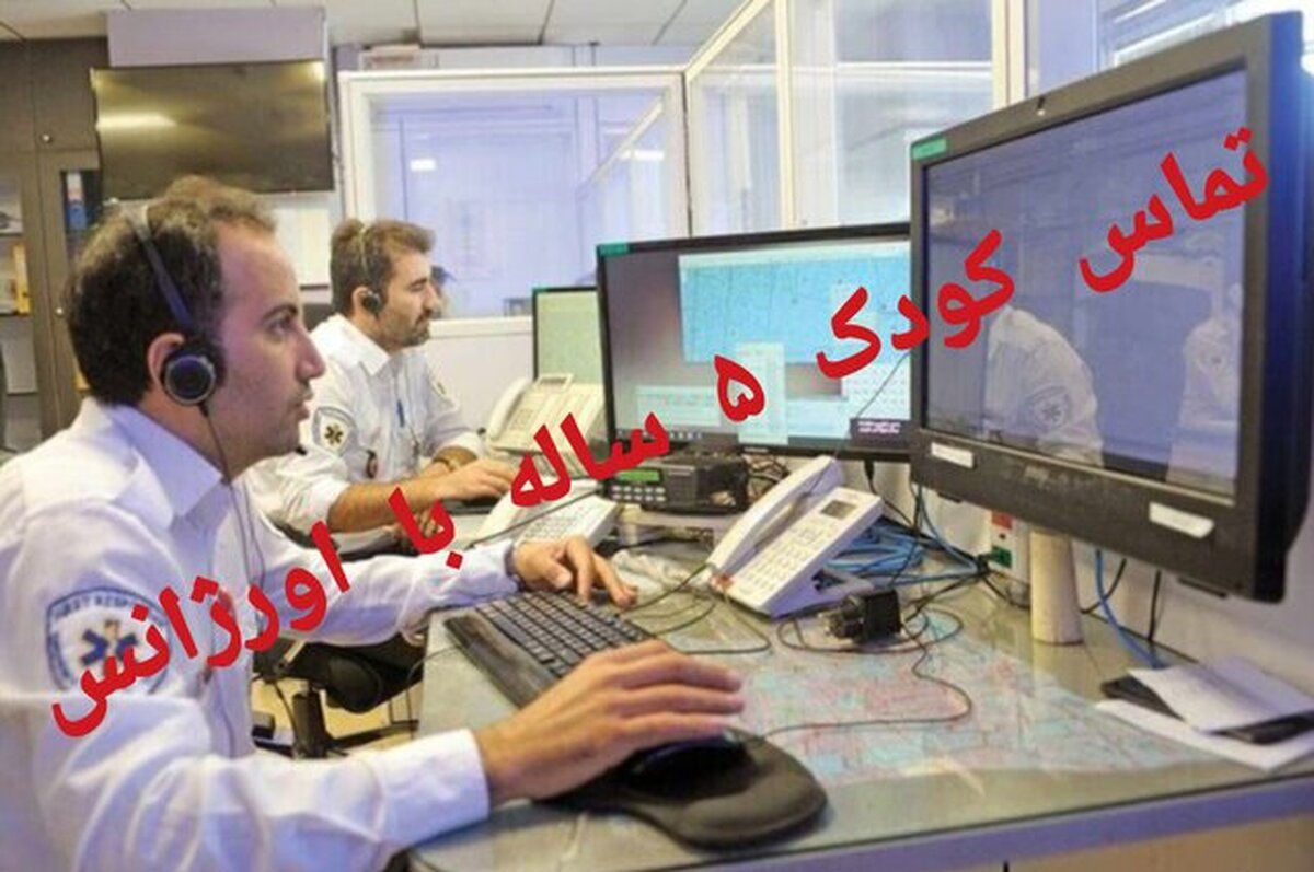 ماجرای درخواست کمک دختری ۵ ساله از اورژانس برای خانواده اش