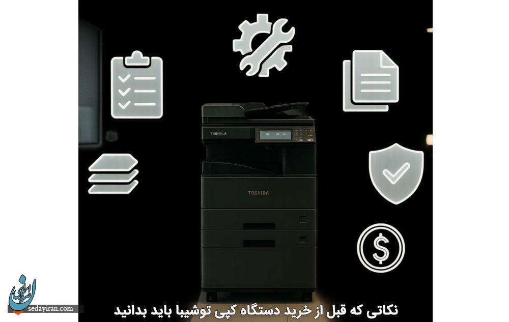 توشیبا یا شارپ؟ انتخاب بهترین دستگاه کپی برای کسبوکار شما توشیبا یا شارپ؟ انتخاب بهترین دستگاه کپی برای کسبوکار شما