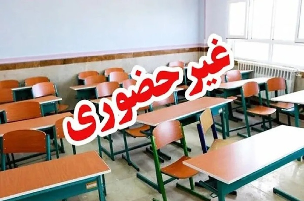 مدارس استان البرز غیر حضوری شد