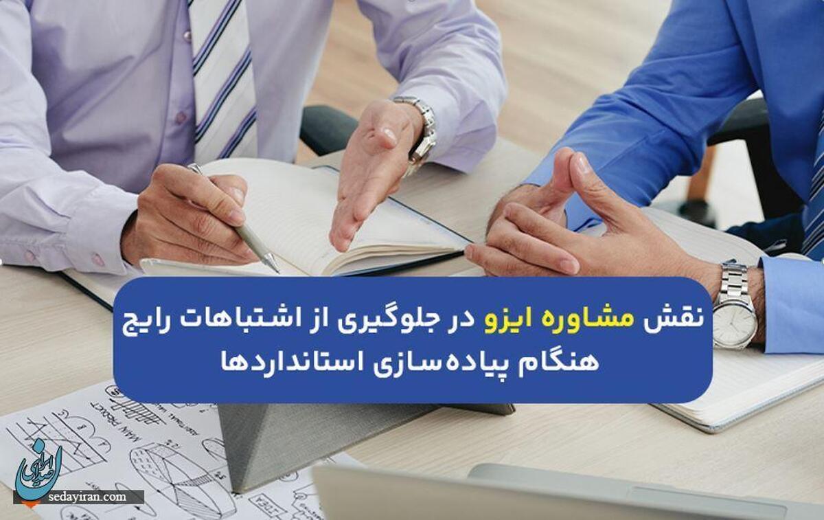 نقش مشاوره ایزو در جلوگیری از اشتباهات رایج هنگام پیاده‌سازی استانداردها
